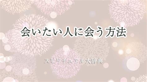 会いたい人 スピリチュアル|恋の達人